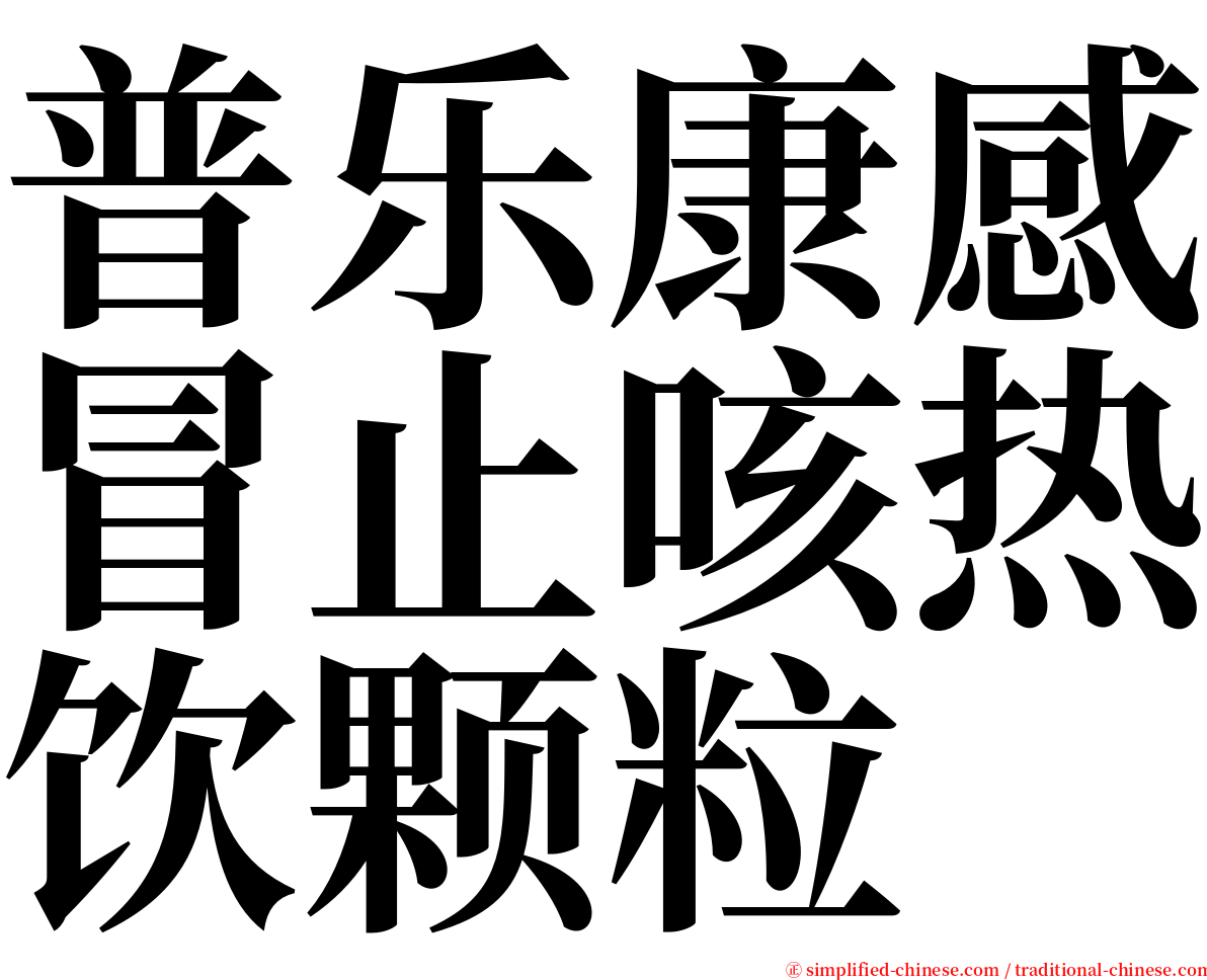 普乐康感冒止咳热饮颗粒 serif font