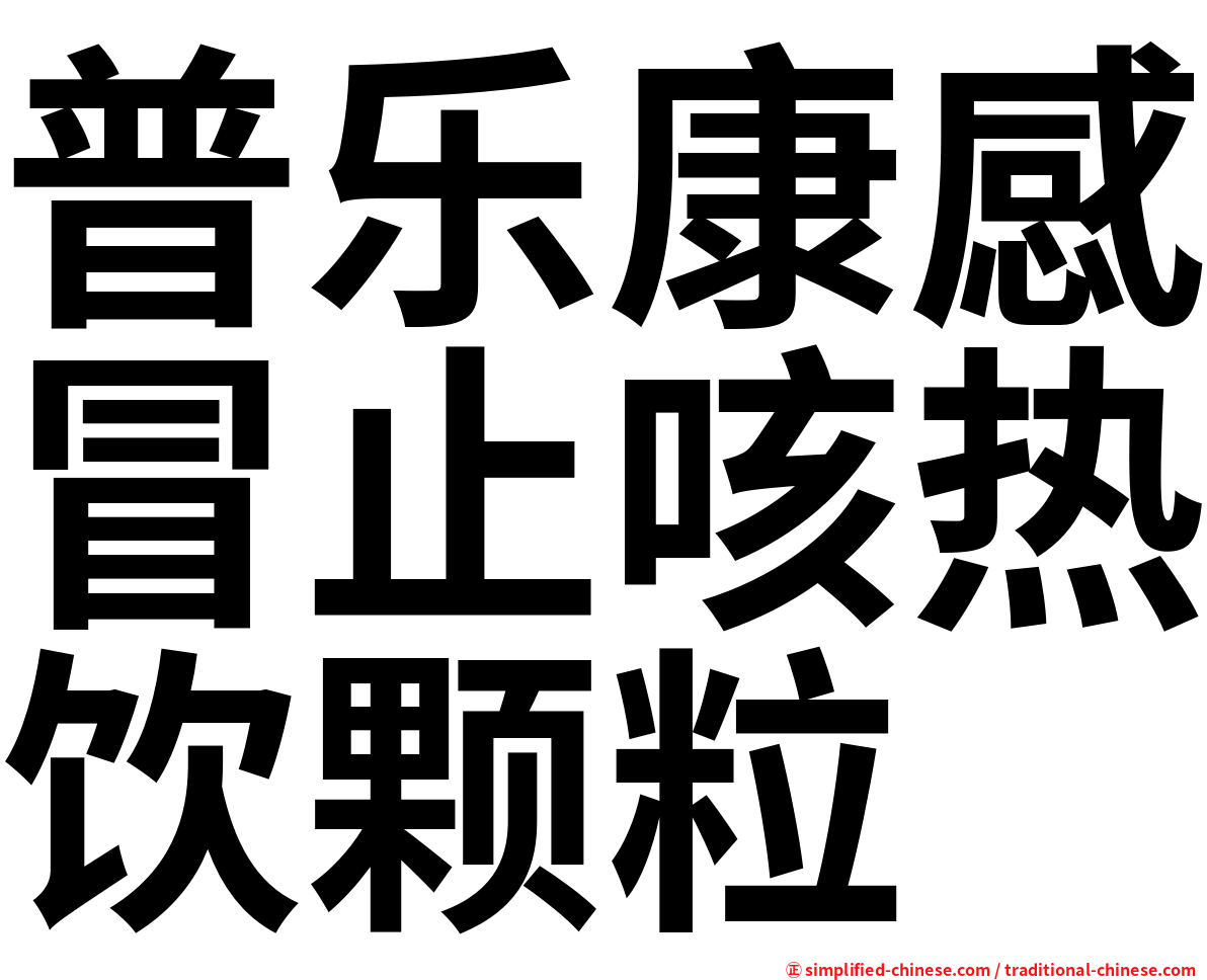 普乐康感冒止咳热饮颗粒