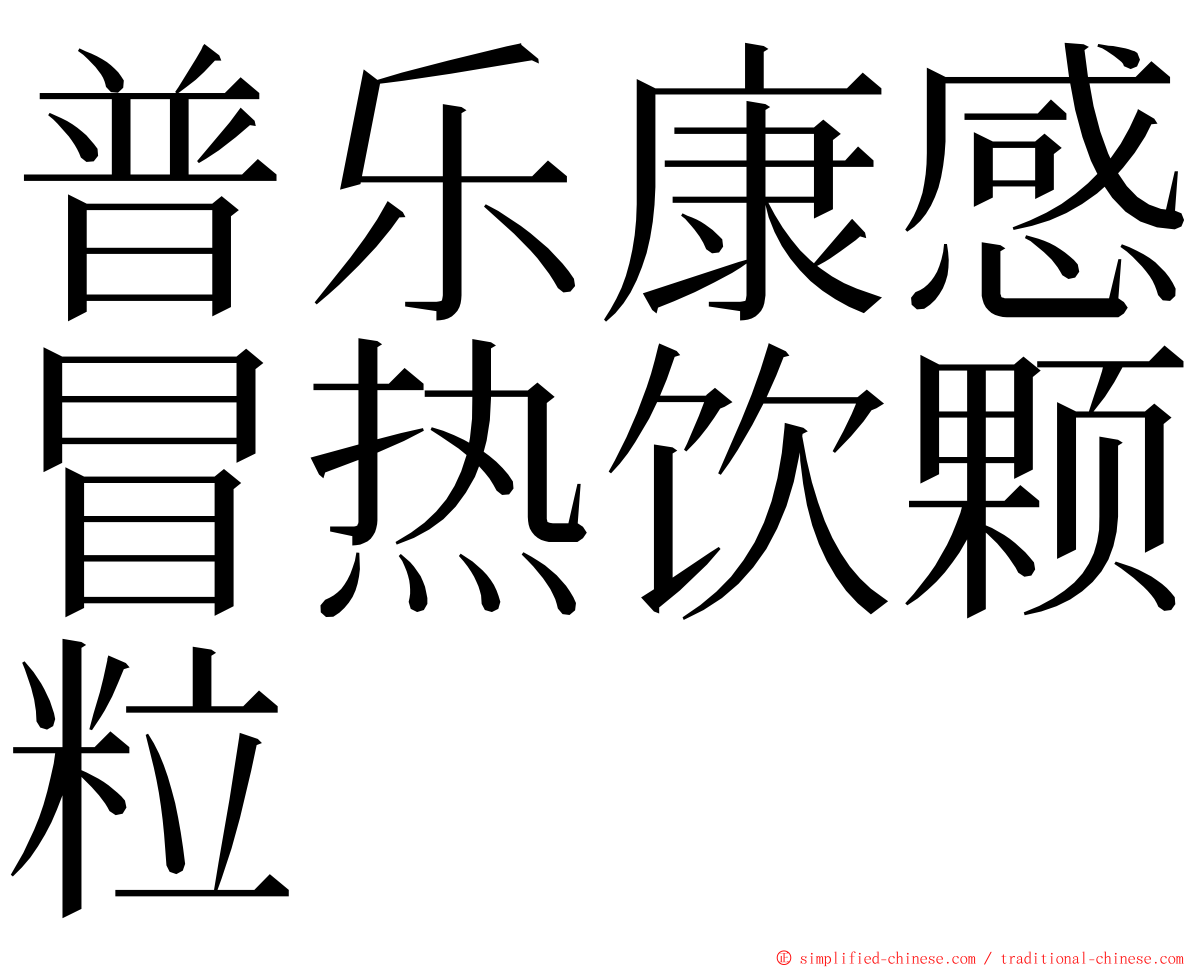 普乐康感冒热饮颗粒 ming font