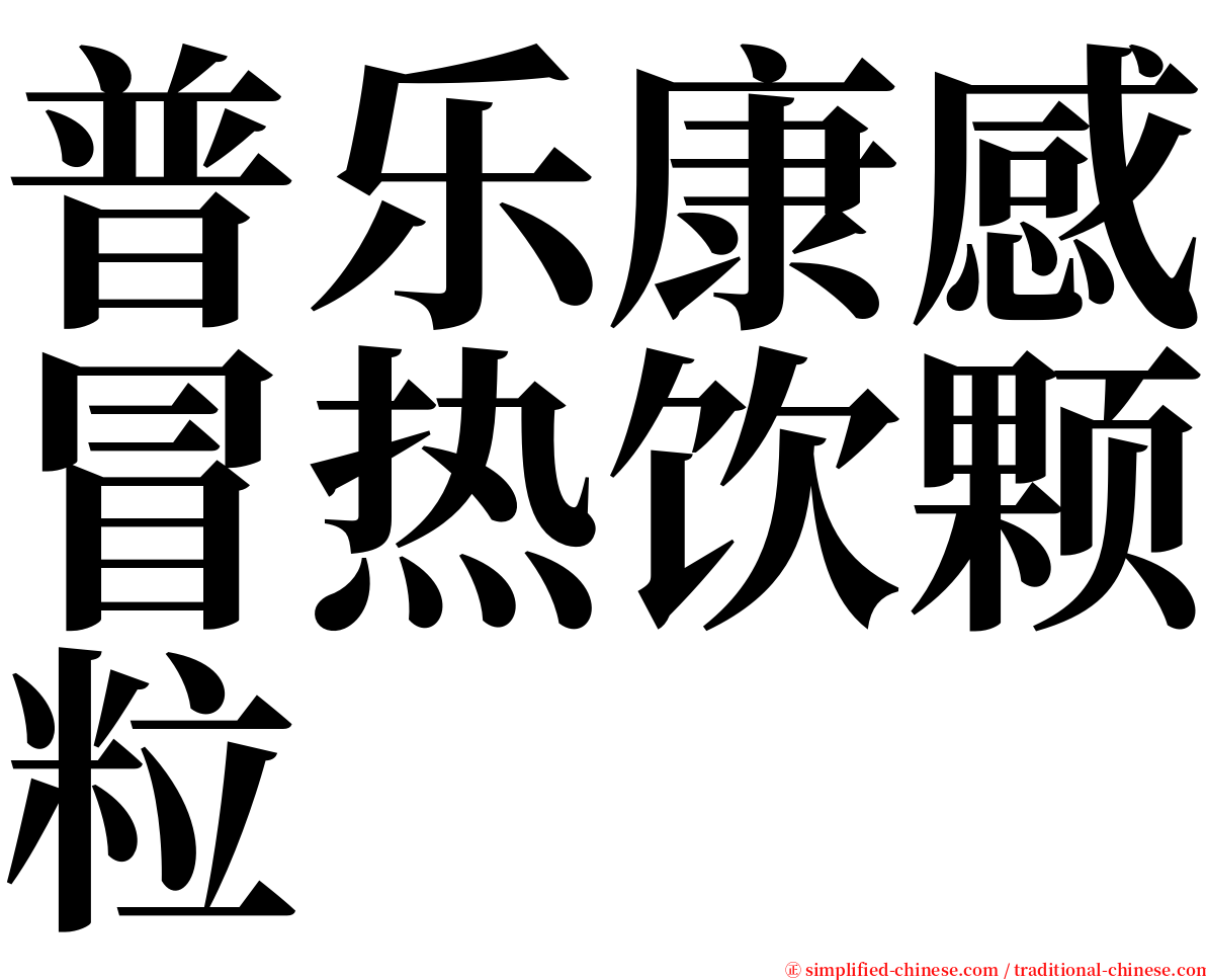 普乐康感冒热饮颗粒 serif font