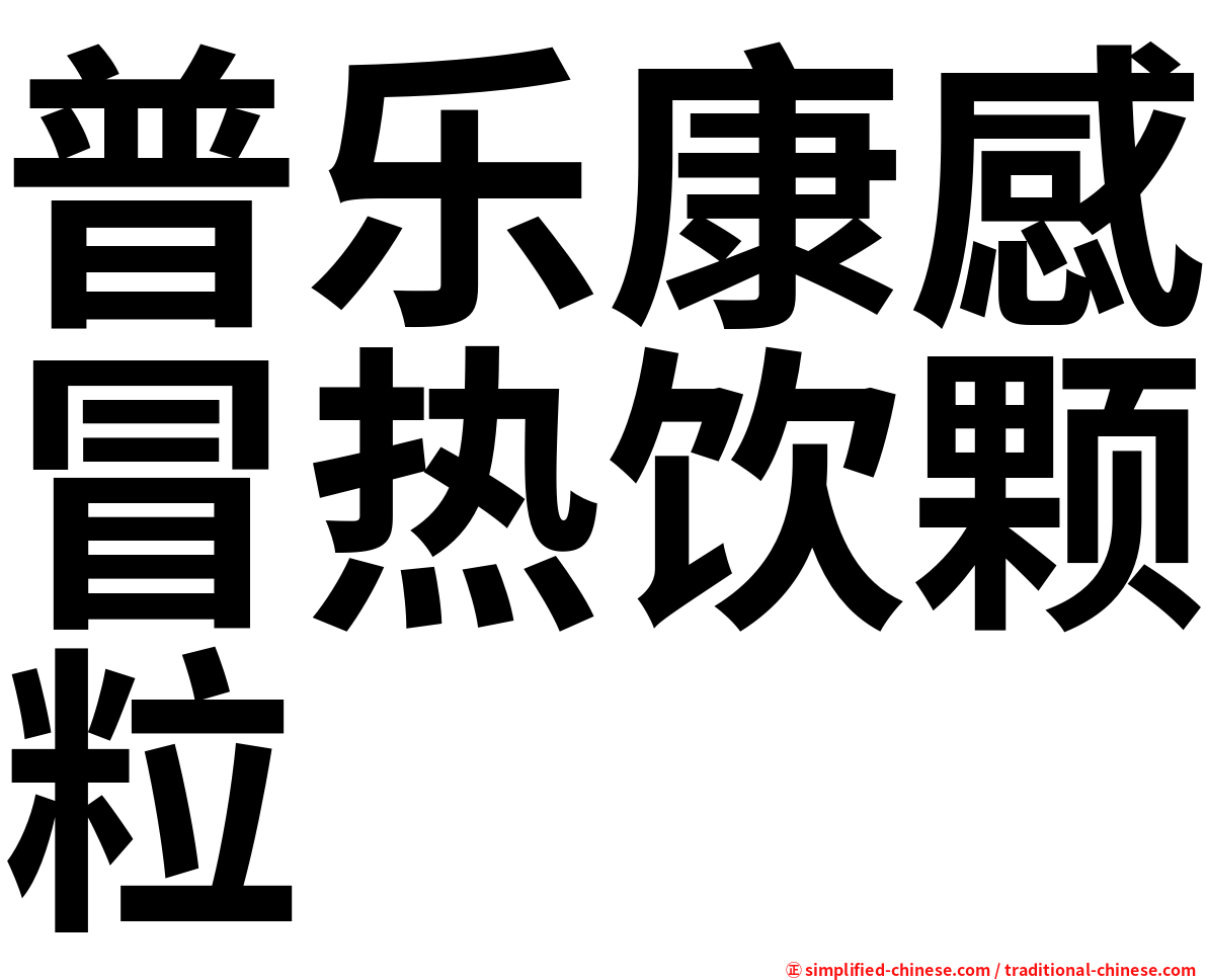 普乐康感冒热饮颗粒