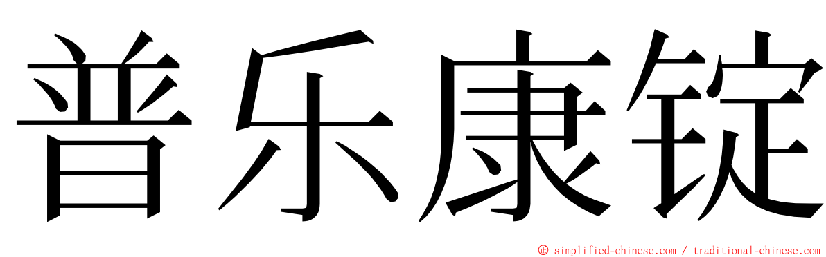 普乐康锭 ming font