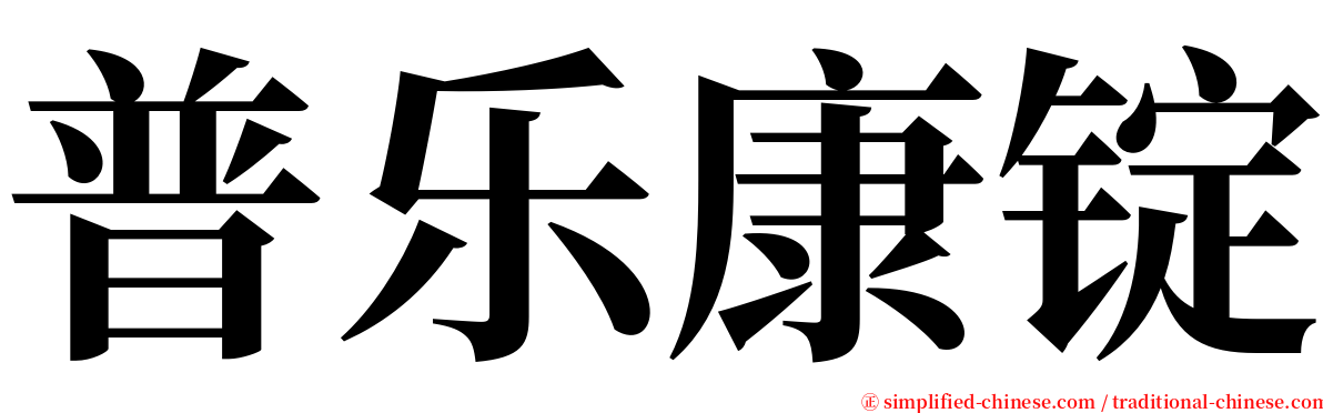 普乐康锭 serif font