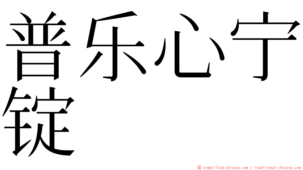 普乐心宁锭 ming font