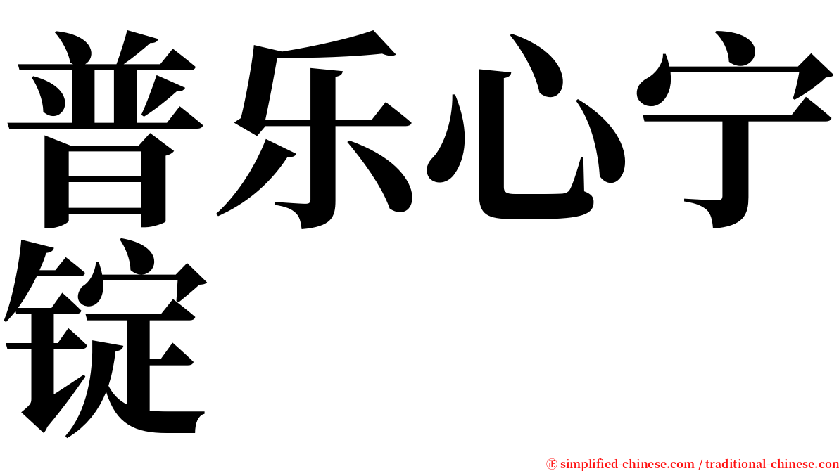 普乐心宁锭 serif font