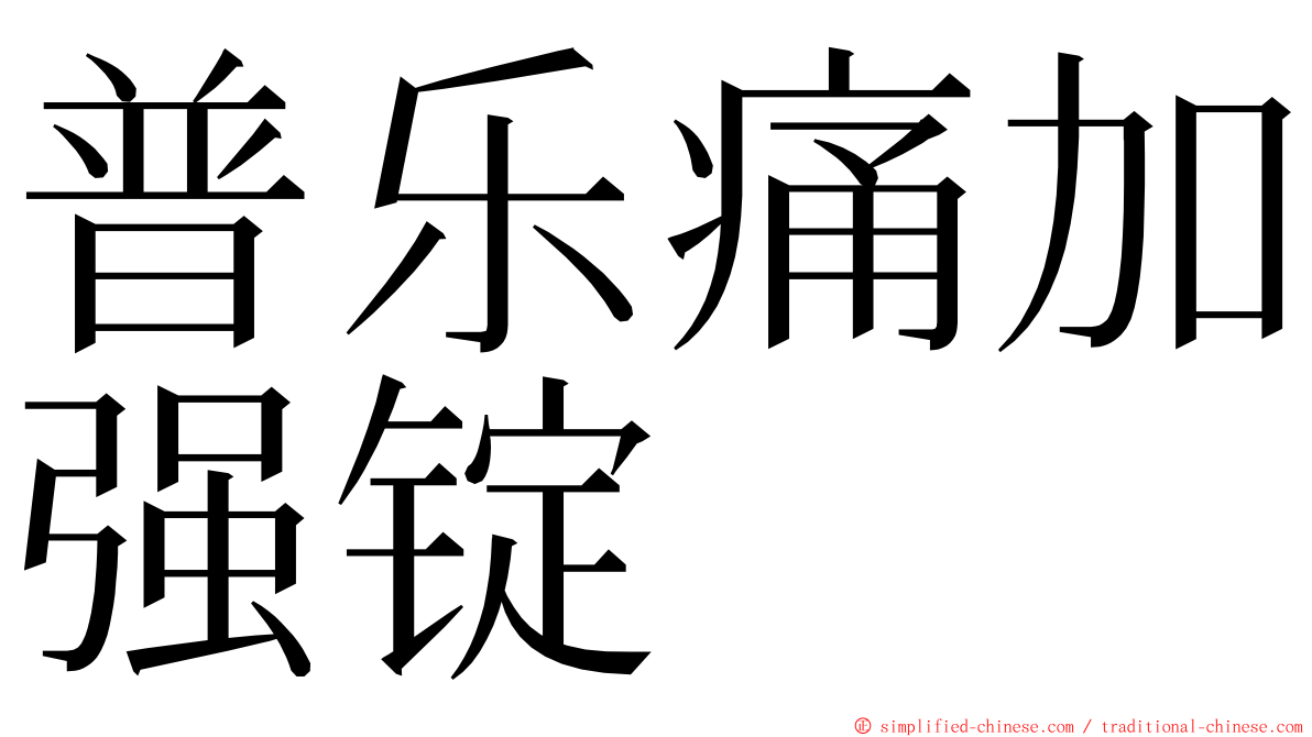 普乐痛加强锭 ming font