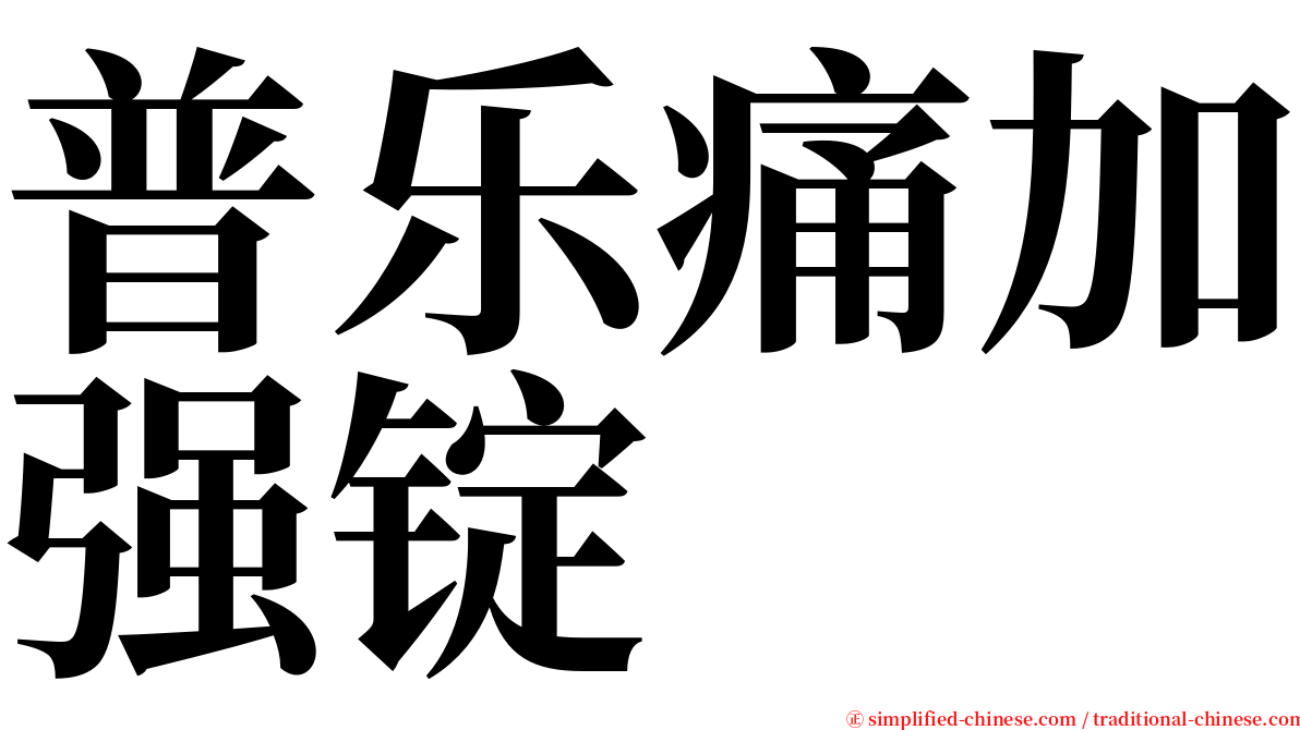 普乐痛加强锭 serif font