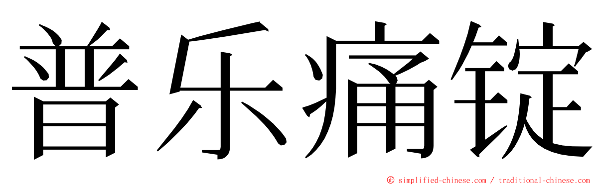 普乐痛锭 ming font