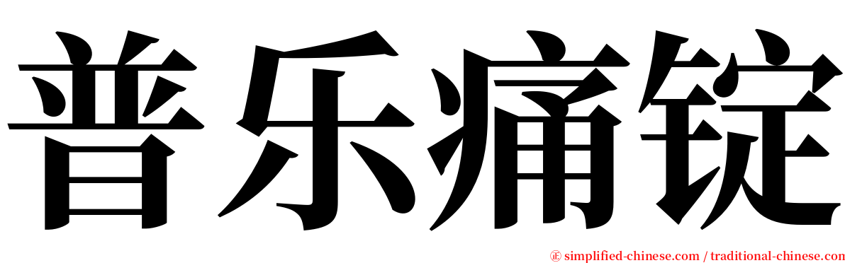 普乐痛锭 serif font