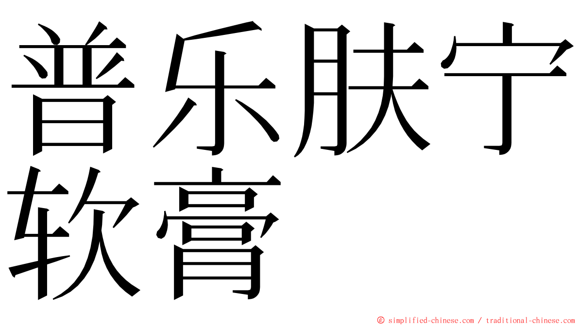 普乐肤宁软膏 ming font