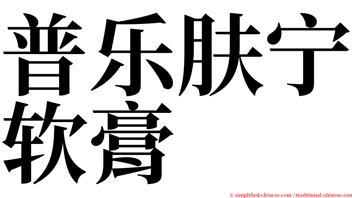 普乐肤宁软膏 serif font