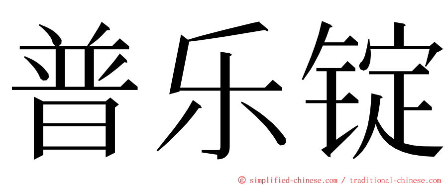 普乐锭 ming font