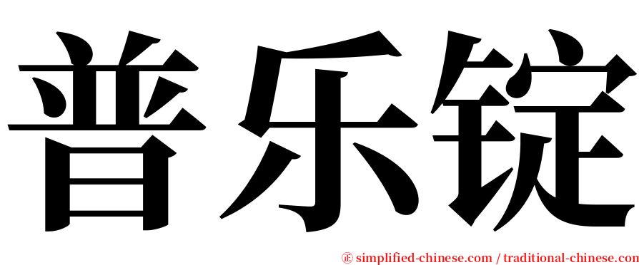 普乐锭 serif font