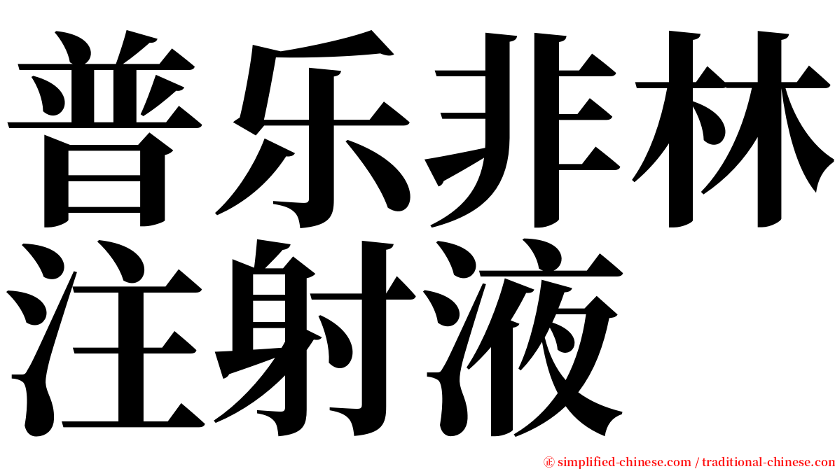 普乐非林注射液 serif font