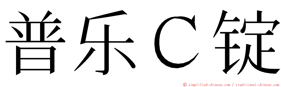 普乐Ｃ锭 ming font