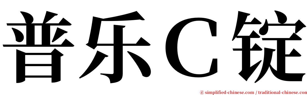 普乐Ｃ锭 serif font