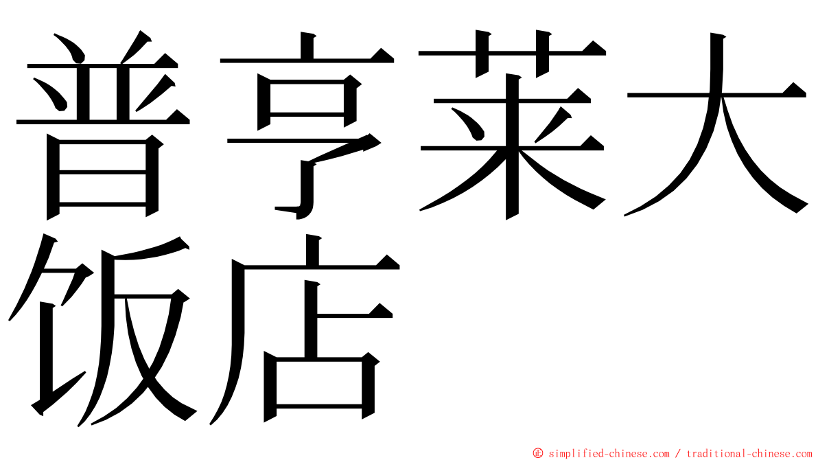 普亨莱大饭店 ming font