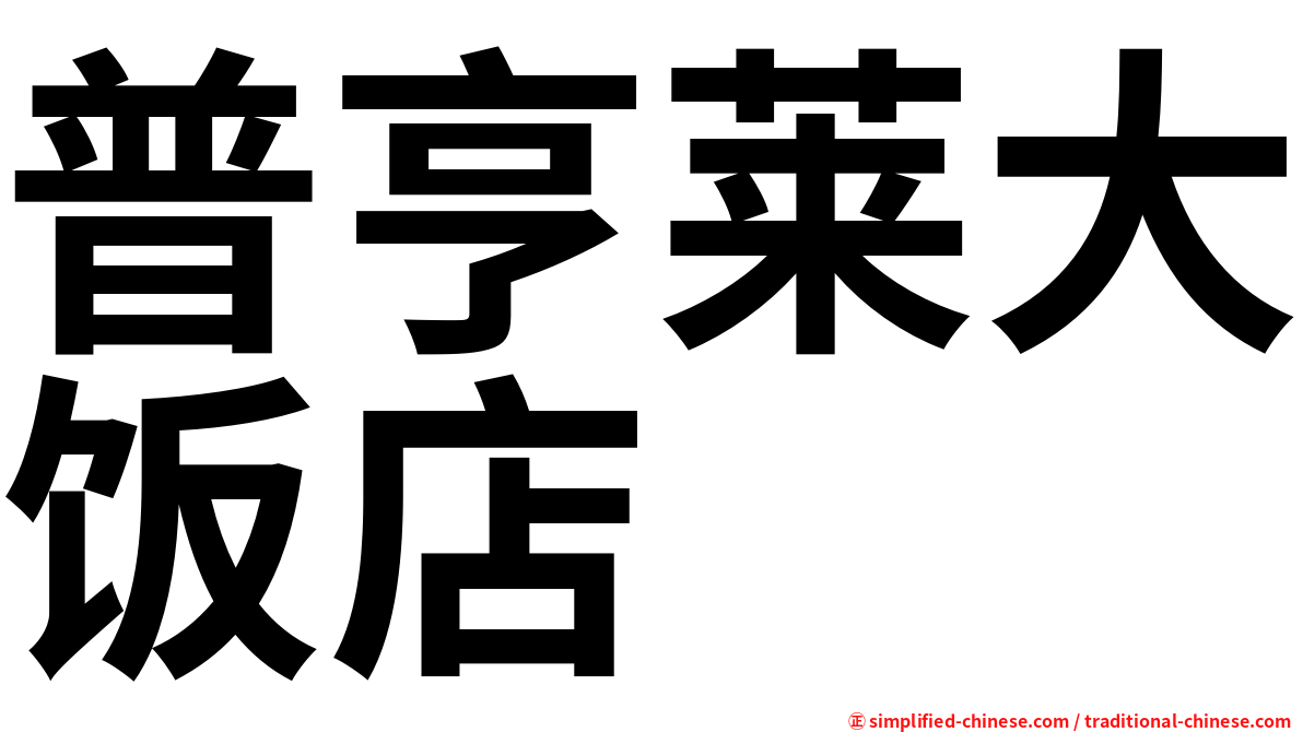 普亨莱大饭店