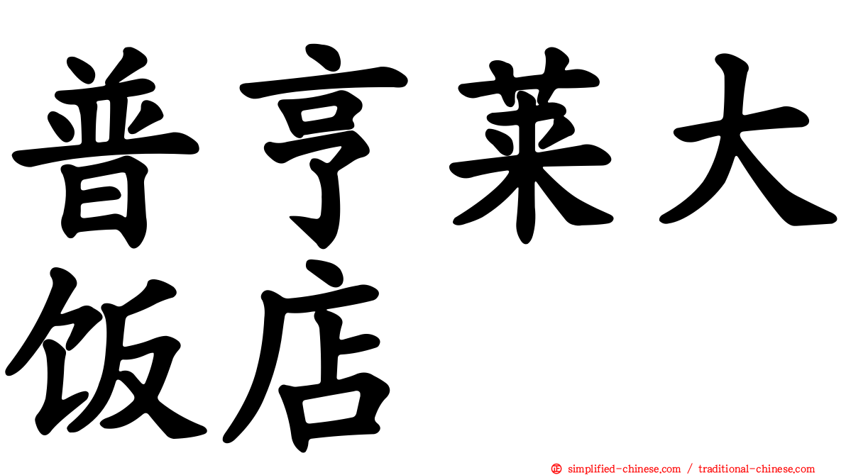 普亨莱大饭店