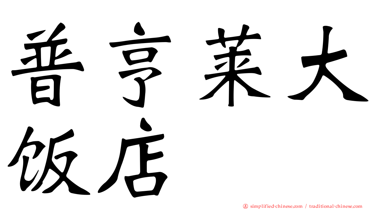 普亨莱大饭店