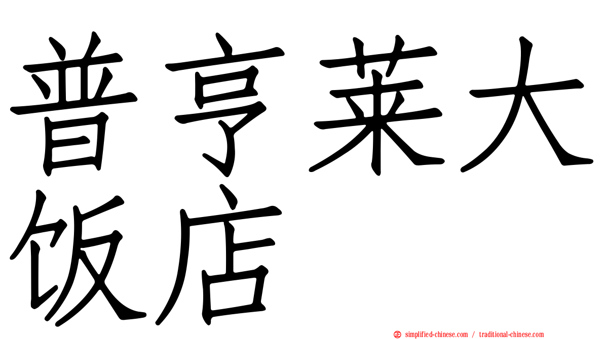 普亨莱大饭店