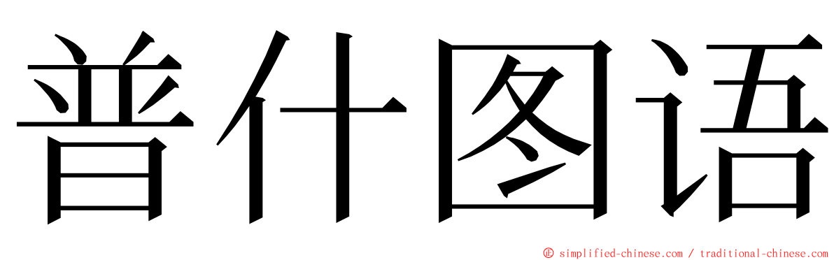 普什图语 ming font