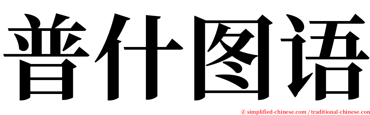 普什图语 serif font