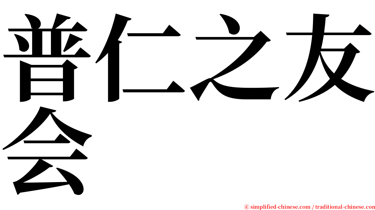 普仁之友会 serif font