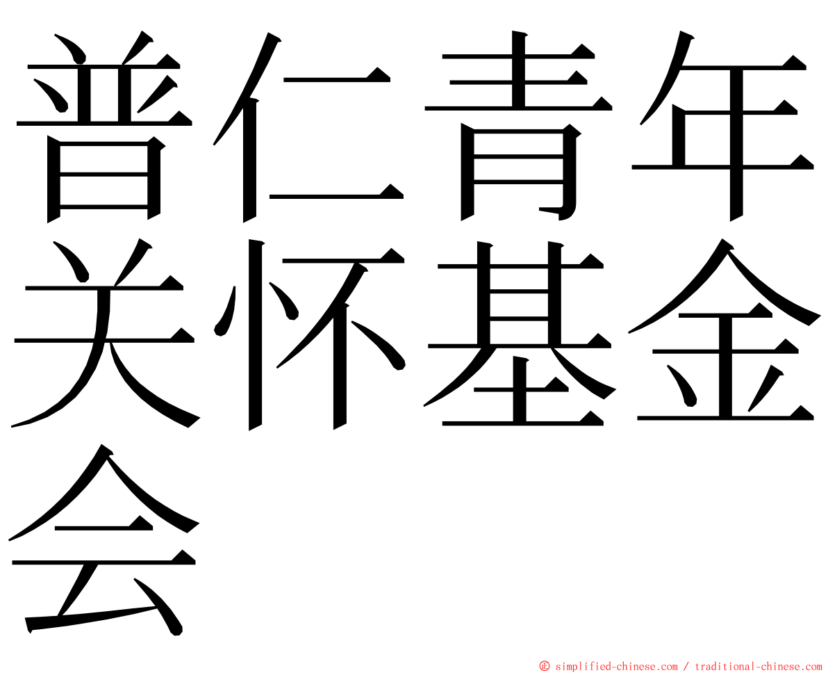 普仁青年关怀基金会 ming font