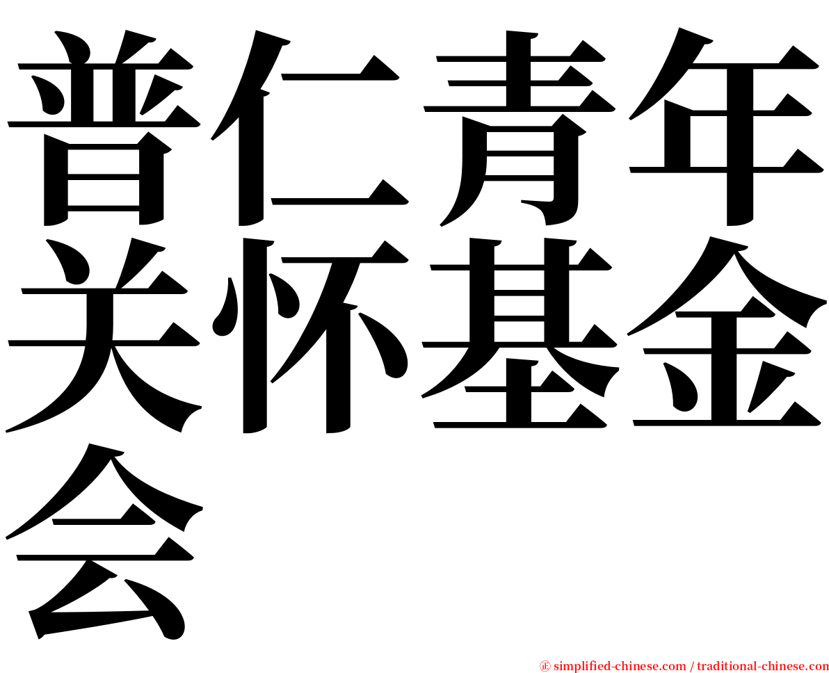 普仁青年关怀基金会 serif font