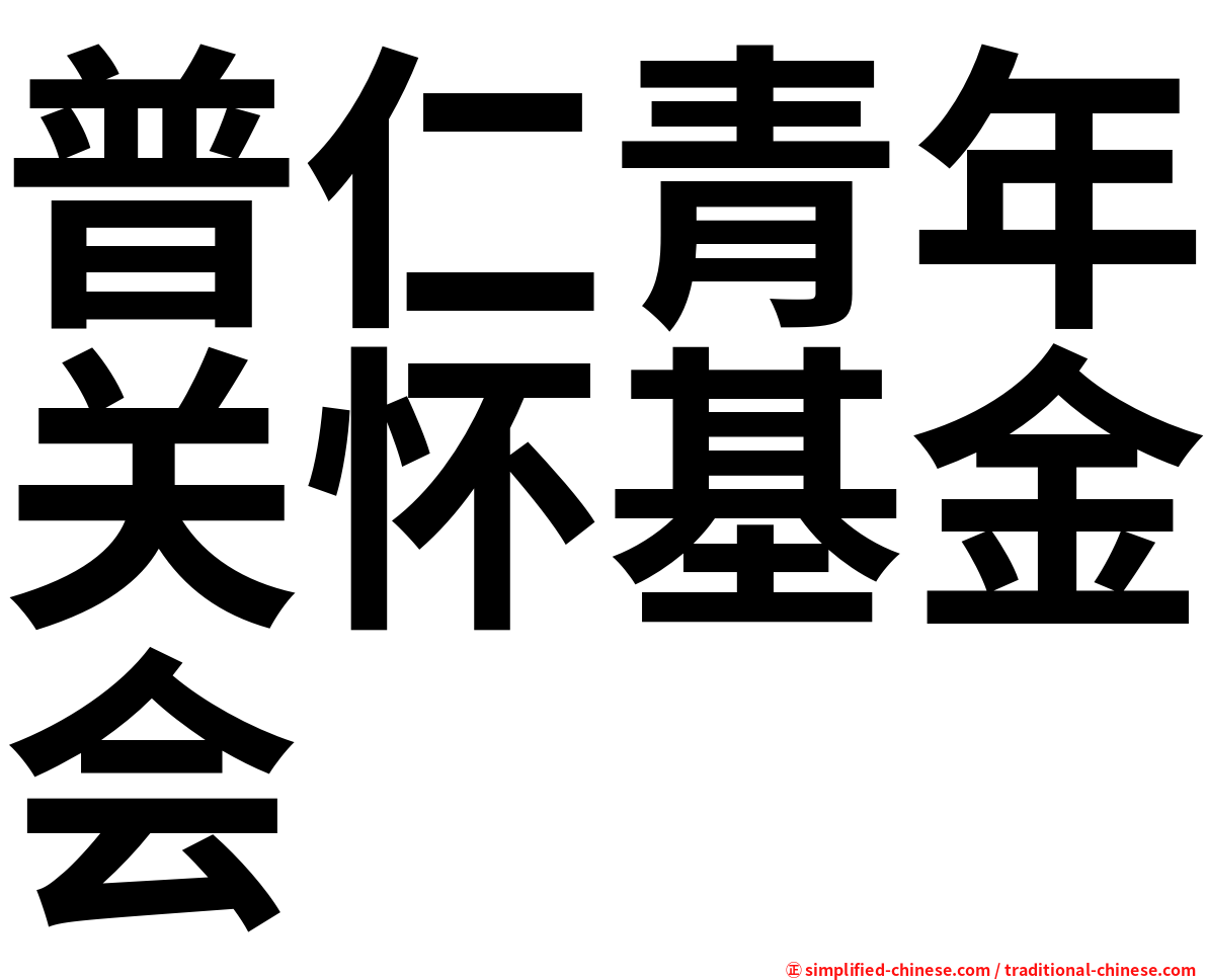 普仁青年关怀基金会