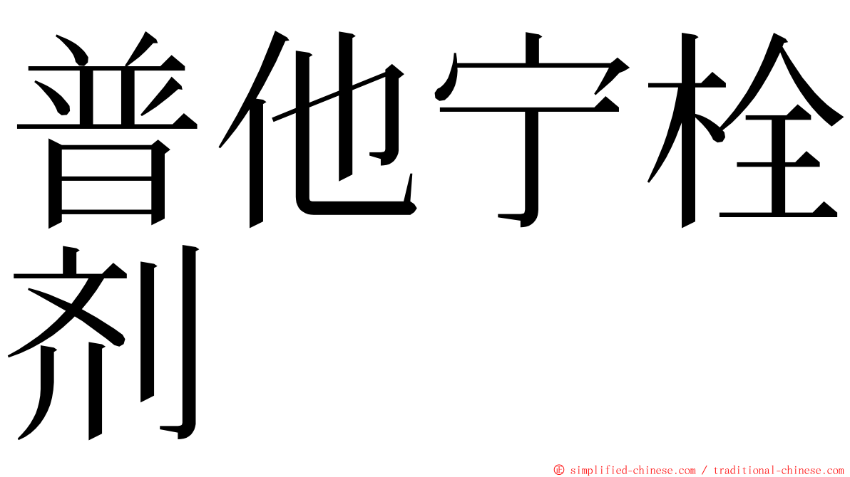 普他宁栓剂 ming font