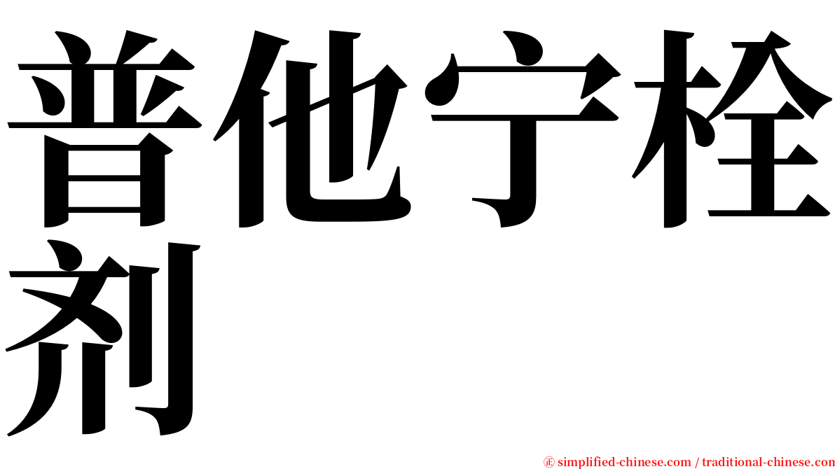 普他宁栓剂 serif font