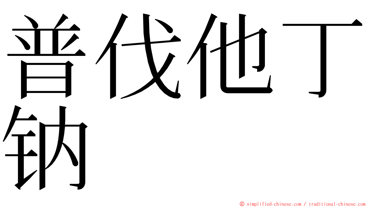 普伐他丁钠 ming font