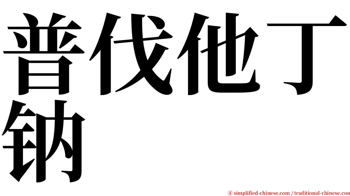 普伐他丁钠 serif font