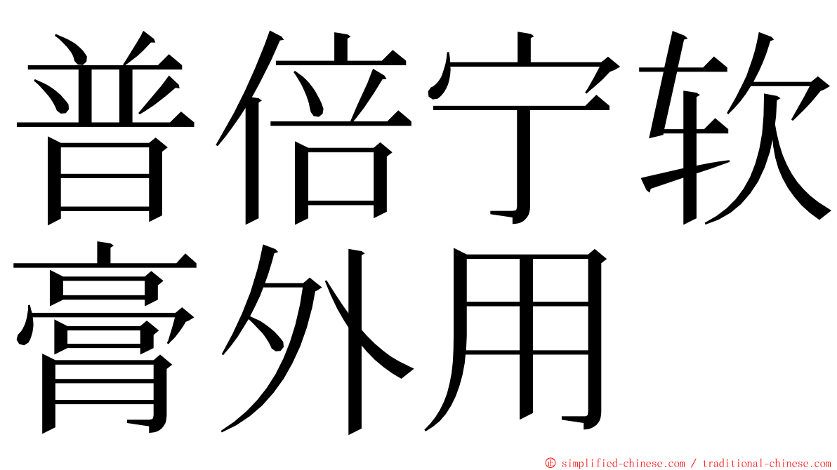 普倍宁软膏外用 ming font