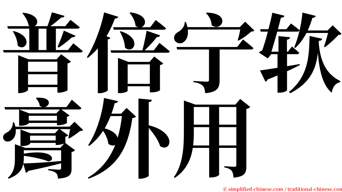 普倍宁软膏外用 serif font