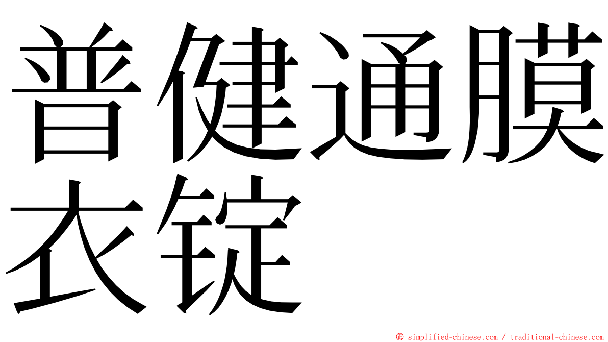 普健通膜衣锭 ming font