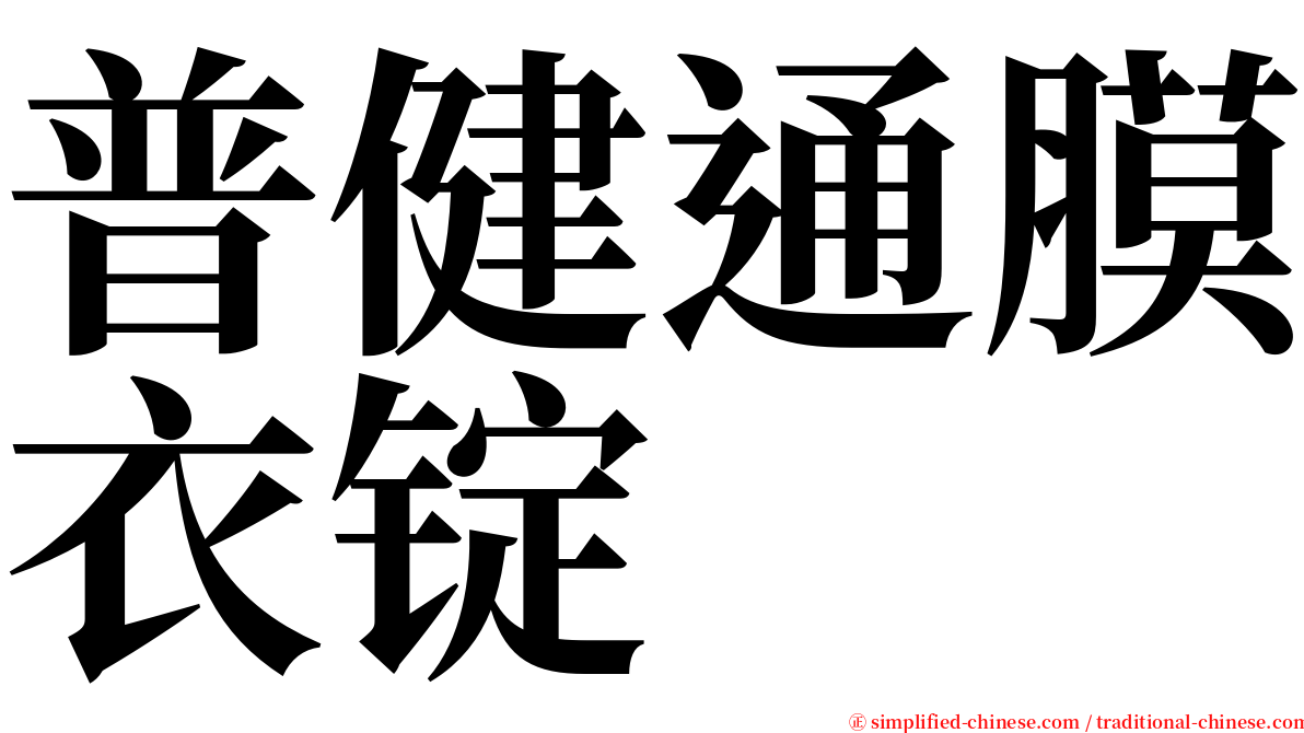 普健通膜衣锭 serif font