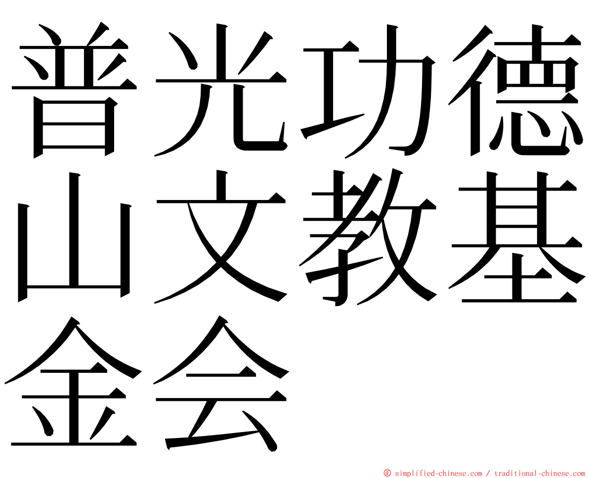 普光功德山文教基金会 ming font