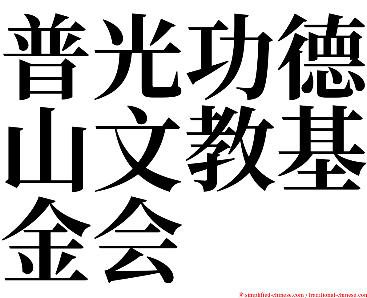 普光功德山文教基金会 serif font