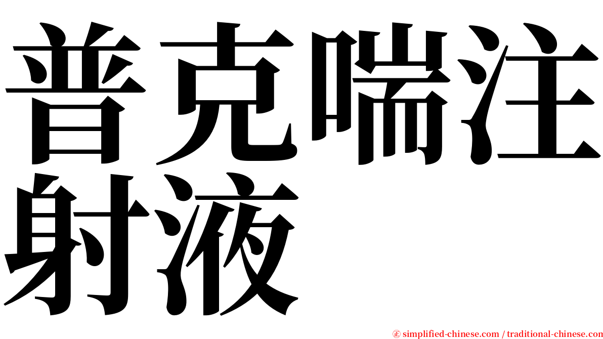 普克喘注射液 serif font