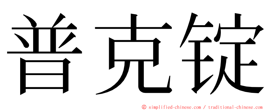 普克锭 ming font