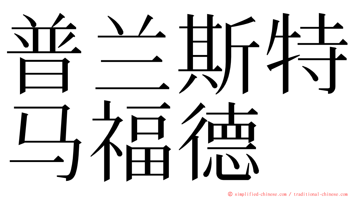 普兰斯特马福德 ming font