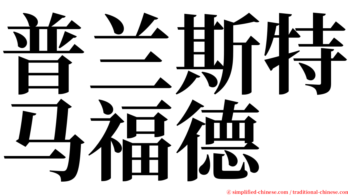 普兰斯特马福德 serif font