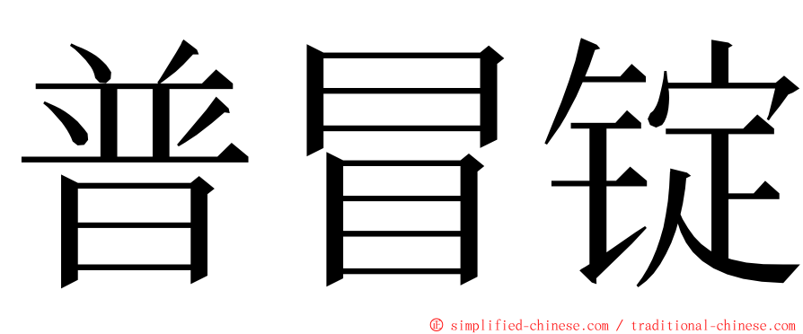 普冒锭 ming font