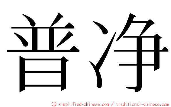 普净 ming font