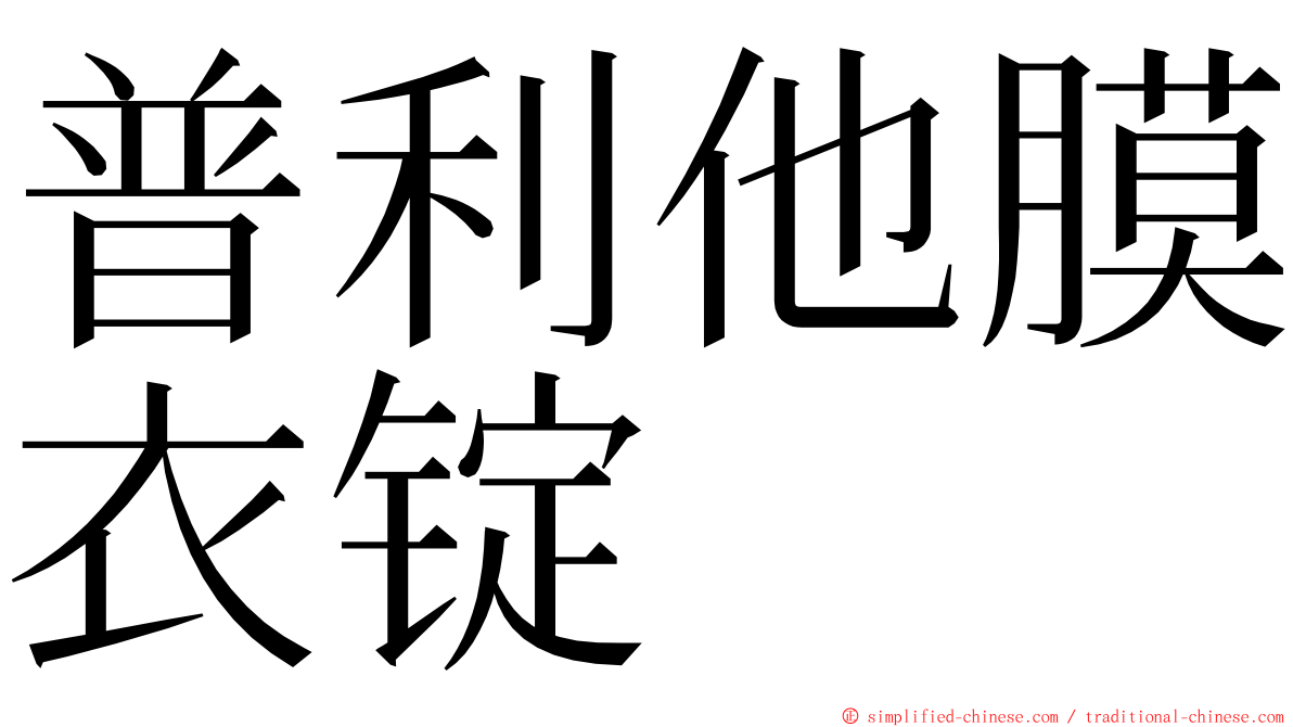 普利他膜衣锭 ming font