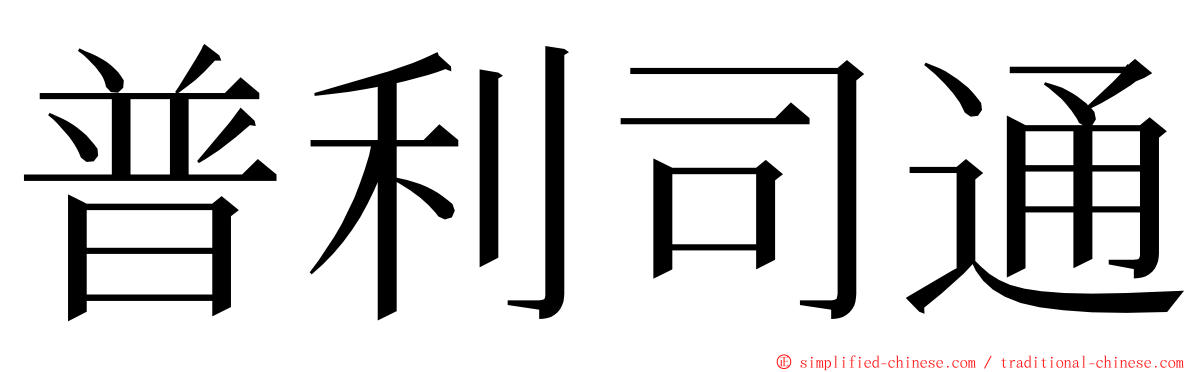 普利司通 ming font