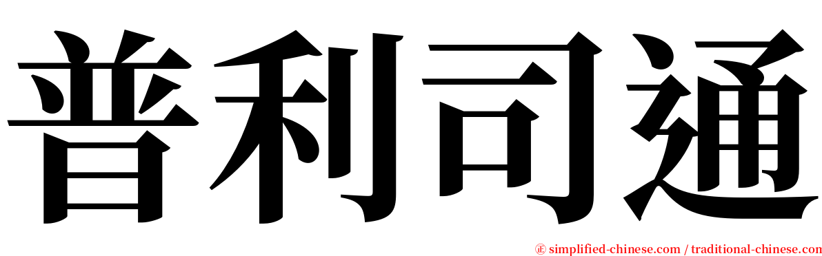 普利司通 serif font